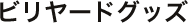 ビリヤードグッズ
