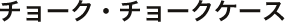 �`���[�N�E�`���[�N�P�[�X