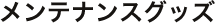 �����e�i���X�O�b�Y